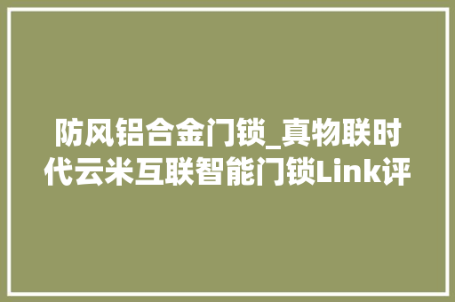 防风铝合金门锁_真物联时代云米互联智能门锁Link评测