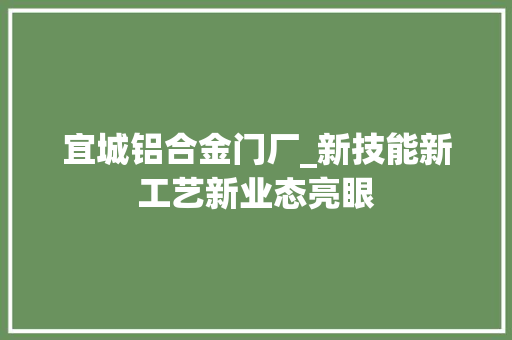 宜城铝合金门厂_新技能新工艺新业态亮眼