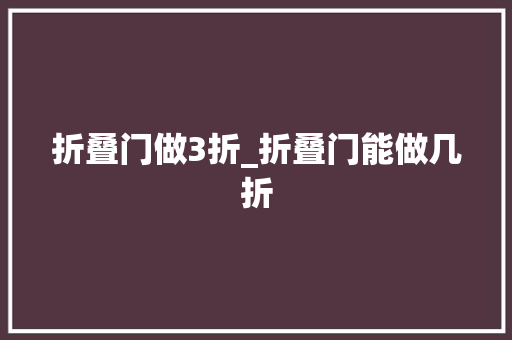 折叠门做3折_折叠门能做几折