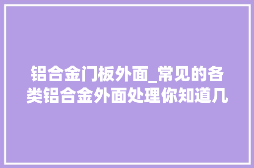 铝合金门板外面_常见的各类铝合金外面处理你知道几种电脑外壳是若何处理的呢