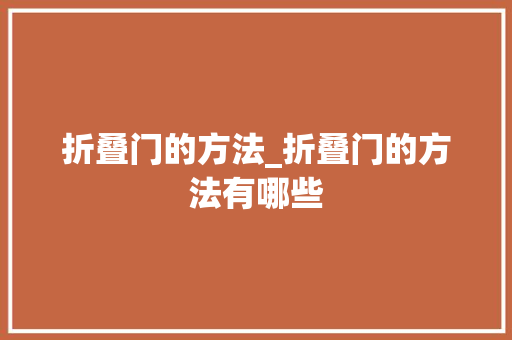 折叠门的方法_折叠门的方法有哪些 复合门