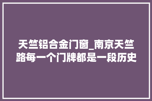 天竺铝合金门窗_南京天竺路每一个门牌都是一段历史 滑动门