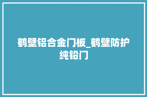 鹤壁铝合金门板_鹤壁防护纯铅门