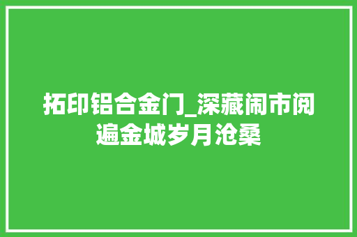 拓印铝合金门_深藏闹市阅遍金城岁月沧桑