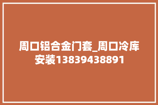 周口铝合金门套_周口冷库安装13839438891