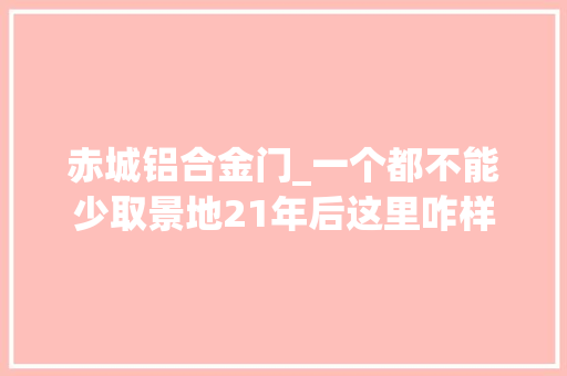 赤城铝合金门_一个都不能少取景地21年后这里咋样了
