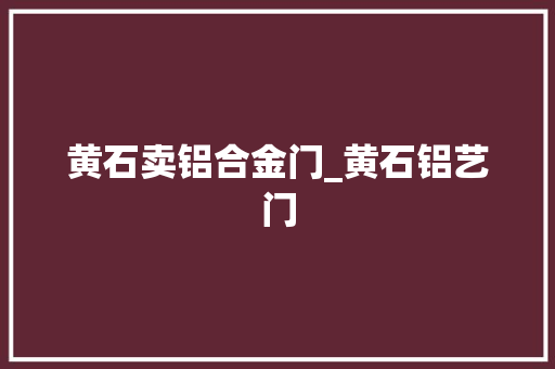黄石卖铝合金门_黄石铝艺门