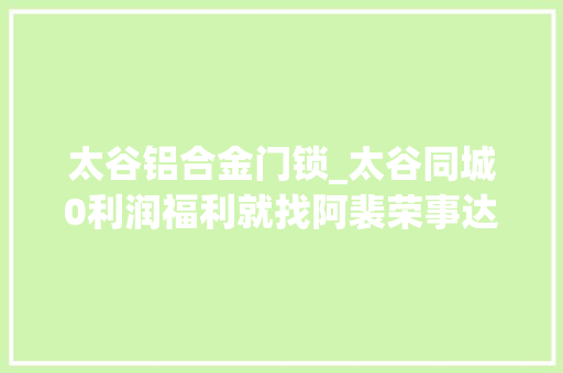 太谷铝合金门锁_太谷同城0利润福利就找阿裴荣事达智能锁授权店