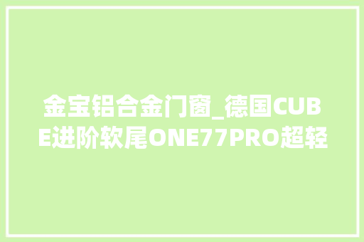 金宝铝合金门窗_德国CUBE进阶软尾ONE77PRO超轻铝合金前后fox骑行