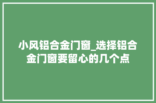 小风铝合金门窗_选择铝合金门窗要留心的几个点