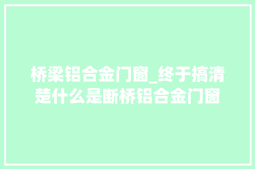 桥梁铝合金门窗_终于搞清楚什么是断桥铝合金门窗