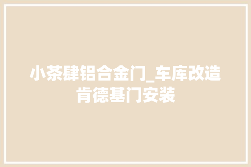 小茶肆铝合金门_车库改造肯德基门安装