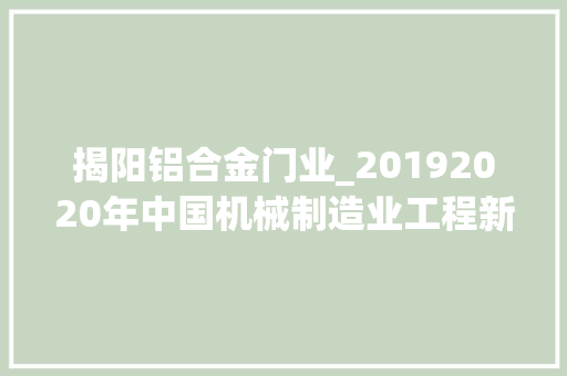 揭阳铝合金门业_20192020年中国机械制造业工程新建项目工程信息汇总