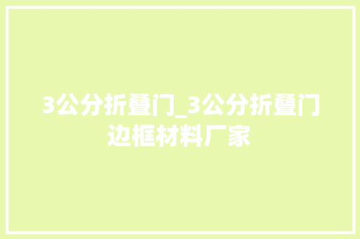 3公分折叠门_3公分折叠门边框材料厂家