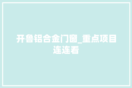 开鲁铝合金门窗_重点项目连连看