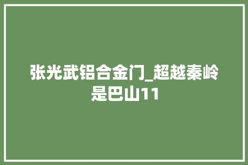 张光武铝合金门_超越秦岭是巴山11