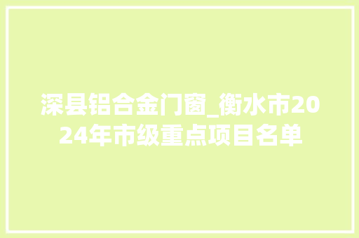 深县铝合金门窗_衡水市2024年市级重点项目名单