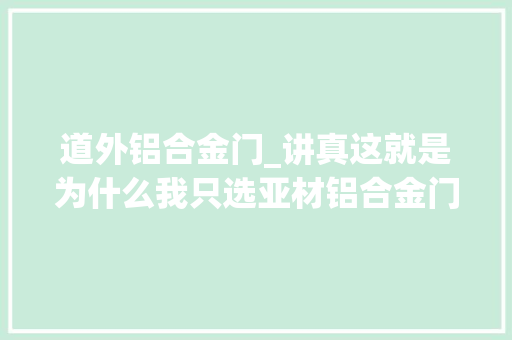 道外铝合金门_讲真这就是为什么我只选亚材铝合金门窗