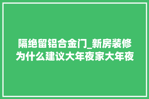 隔绝留铝合金门_新房装修为什么建议大年夜家大年夜胆用铝合金玻璃推拉门做隔断