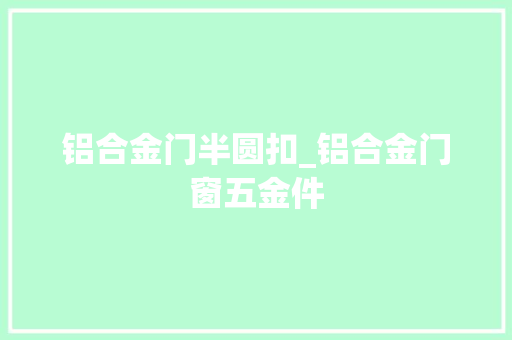 铝合金门半圆扣_铝合金门窗五金件