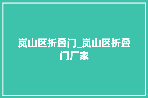岚山区折叠门_岚山区折叠门厂家