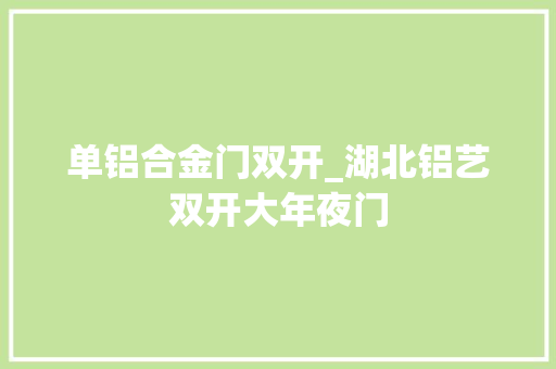 单铝合金门双开_湖北铝艺双开大年夜门