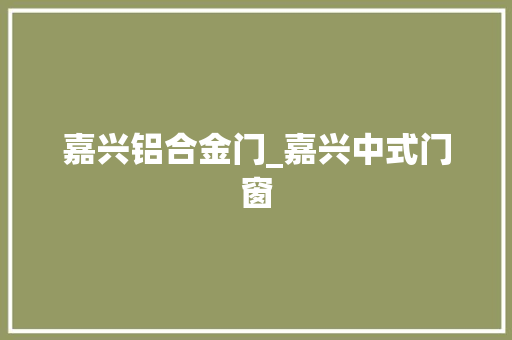 嘉兴铝合金门_嘉兴中式门窗
