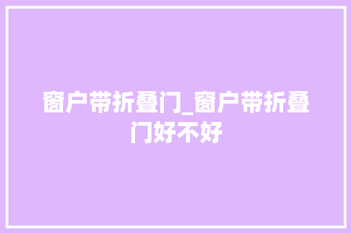 窗户带折叠门_窗户带折叠门好不好