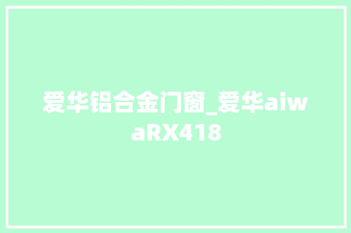 爱华铝合金门窗_爱华aiwaRX418