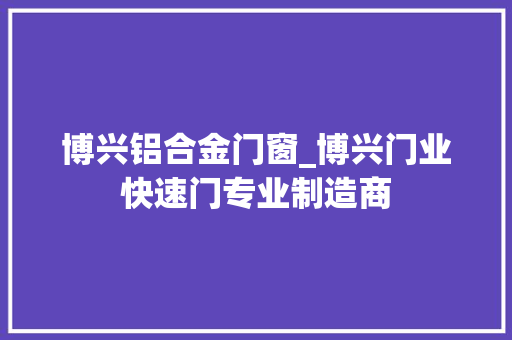博兴铝合金门窗_博兴门业快速门专业制造商