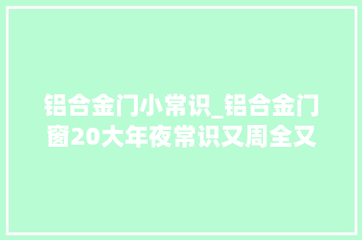 铝合金门小常识_铝合金门窗20大年夜常识又周全又专业