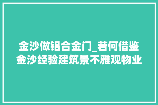 金沙做铝合金门_若何借鉴金沙经验建筑景不雅观物业实地考察讲解分享