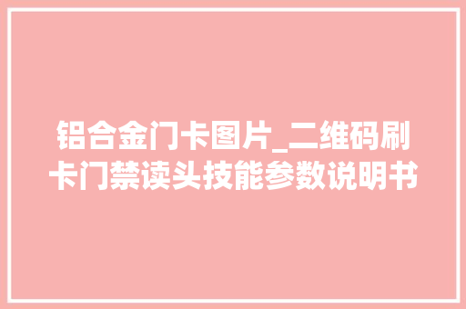 铝合金门卡图片_二维码刷卡门禁读头技能参数说明书