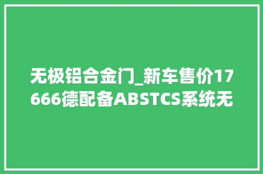 无极铝合金门_新车售价17666德配备ABSTCS系统无极SR250GTPLAY版正式上市