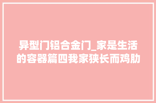 异型门铝合金门_家是生活的容器篇四我家狭长而鸡肋的西阳台