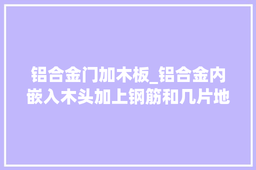 铝合金门加木板_铝合金内嵌入木头加上钢筋和几片地砖砖砌橱柜来了