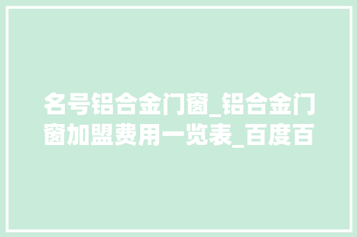 名号铝合金门窗_铝合金门窗加盟费用一览表_百度百科
