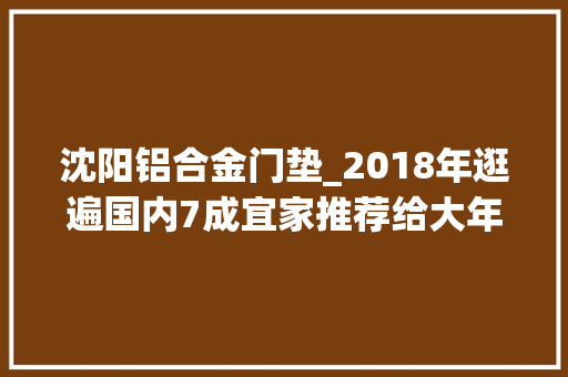 沈阳铝合金门垫_2018年逛遍国内7成宜家推荐给大年夜家的宜家好物