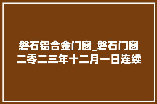 磐石铝合金门窗_磐石门窗二零二三年十二月一日连续做保温测试