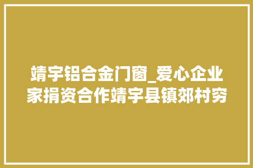 靖宇铝合金门窗_爱心企业家捐资合作靖宇县镇郊村穷苦户换上了新门窗
