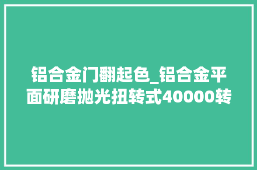 铝合金门翻起色_铝合金平面研磨抛光扭转式40000转NAKANISHI电动打磨机可加工