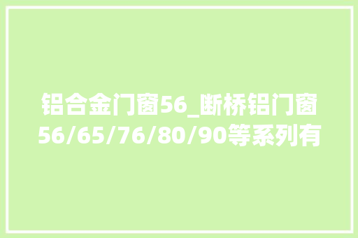 铝合金门窗56_断桥铝门窗56/65/76/80/90等系列有什么差异呢