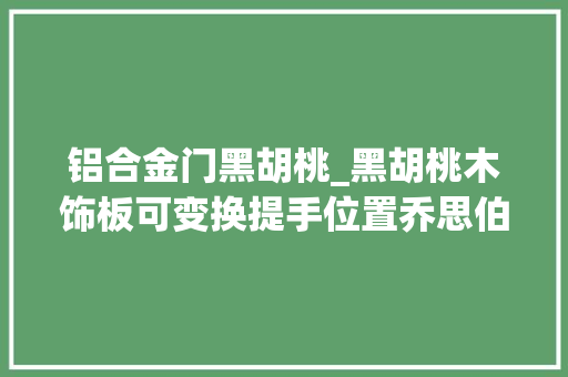 铝合金门黑胡桃_黑胡桃木饰板可变换提手位置乔思伯推出T6铝合金ITX机箱