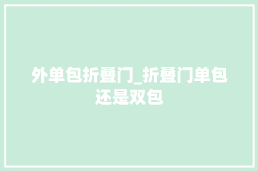 外单包折叠门_折叠门单包还是双包