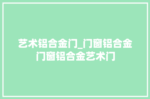 艺术铝合金门_门窗铝合金门窗铝合金艺术门
