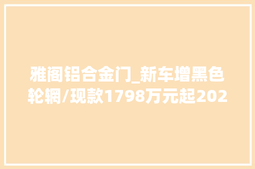 雅阁铝合金门_新车增黑色轮辋/现款1798万元起2025款本田雅阁实拍9月26日上市