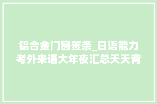 铝合金门窗签条_日语能力考外来语大年夜汇总天天背几个考试不发愁