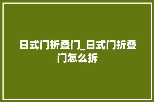 日式门折叠门_日式门折叠门怎么拆