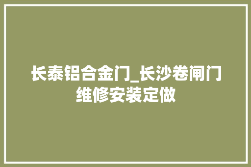 长泰铝合金门_长沙卷闸门维修安装定做