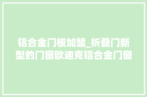 铝合金门板加盟_折叠门新型的门窗欧迪克铝合金门窗加盟